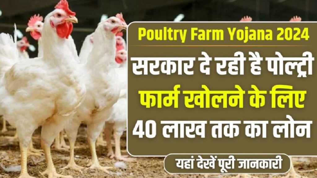 Poultry Farm Yojana