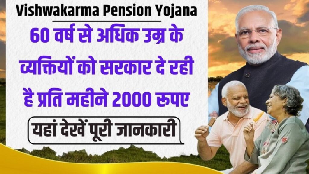 Vishwakarma Pension Yojana